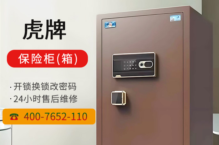 虎牌保险柜维修电话 虎牌保险柜维修电话